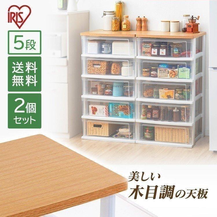 IRIS OHYAMA（アイリスオーヤマ） チェスト 5段 2個セット 送料無料 木