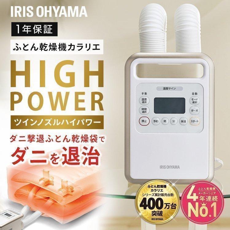 布団乾燥機 アイリスオーヤマ ふとん乾燥機 ツインノズル カラリエ 