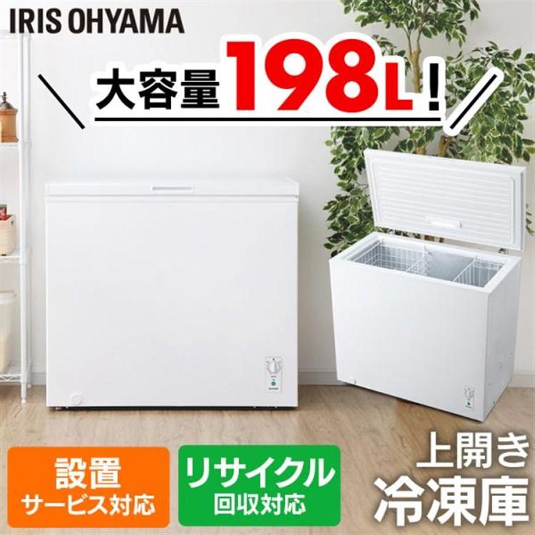 IRIS OHYAMA 冷凍庫 業務用 小型 198L ノンフロン 上開き ホワイト 
