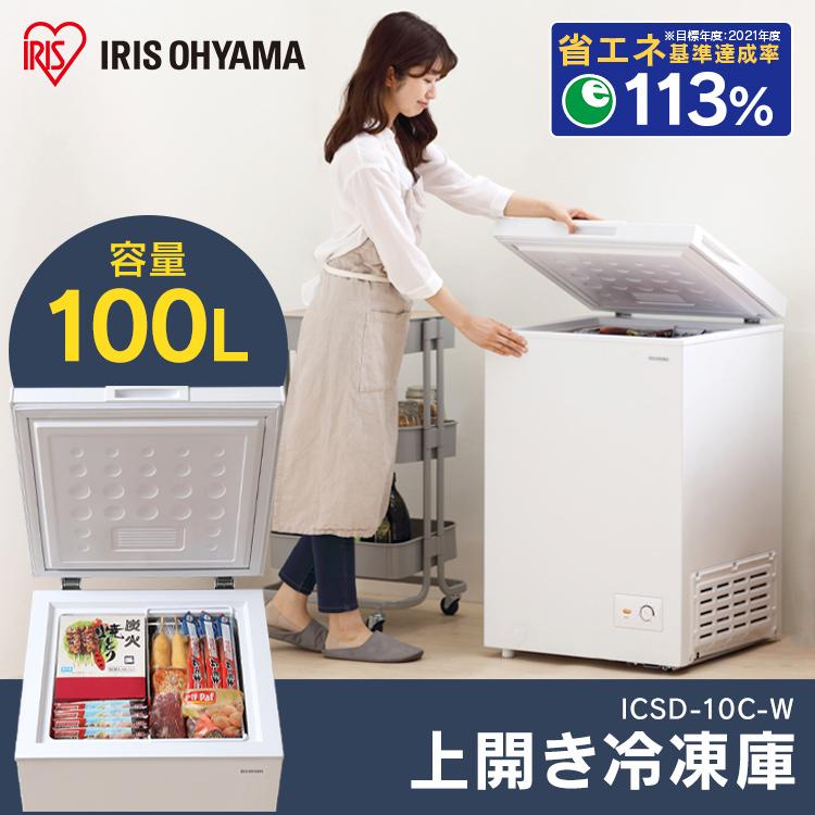 IRIS OHYAMA 上開き式冷凍庫 100L ICSD-10C-W ホワイト アイリス IRIS OHYAMA 上開き式冷凍庫 100L ICSD-10C-W ホワイト アイリス