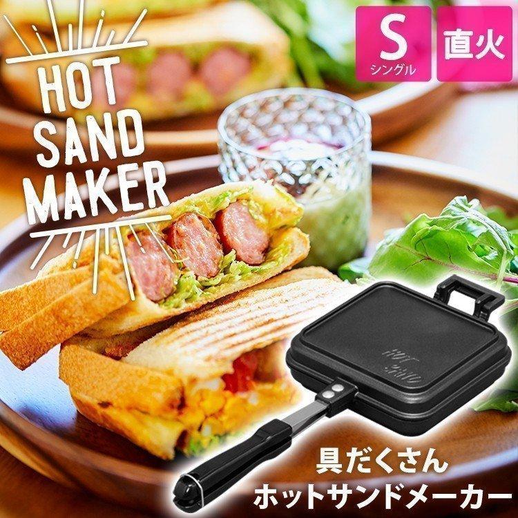 IRIS OHYAMA ホットサンドメーカー 直火 ホットサンド 耳まで 具 IRIS OHYAMA ホットサンドメーカー 直火 ホットサンド 耳まで 具