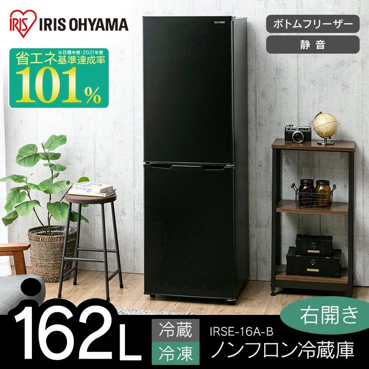 冷凍冷蔵庫 家庭用 ノンフロン冷凍冷蔵庫 162L ブラック IRSE-16A-B