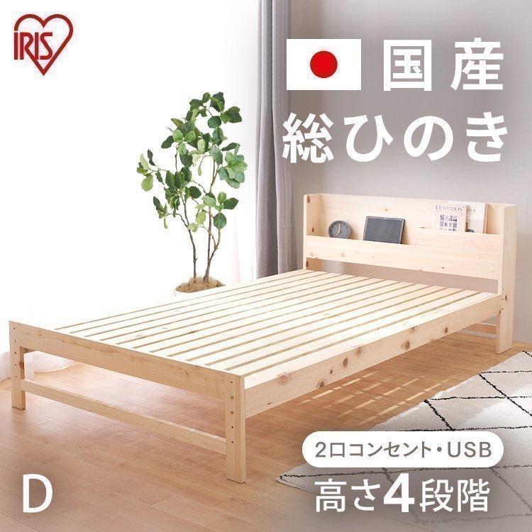 ベッド ベッドフレーム ダブル すのこ 檜 日本製 木製 国産 高さ4段階 高耐荷重 総ヒノキすのこベッド HSBM-D アイリスオーヤマ