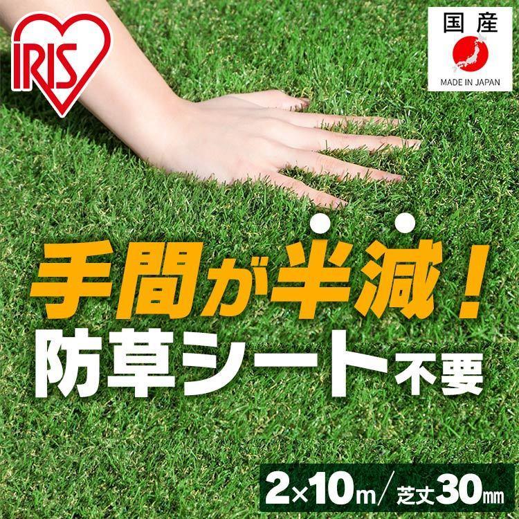 防草人工芝 アイリスソーコー 2m×10m 30mm