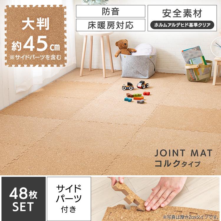 コルクマット ジョイントマット 大判 6畳 43.5cm 48枚 0.8cm プレイ