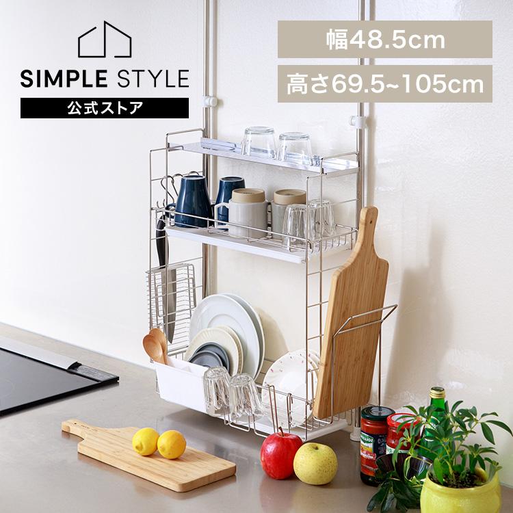 水切りラック 突っ張り水切りラック シルバー TMR-495 (D) : SIMPLE 