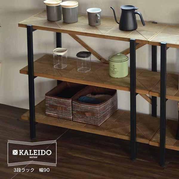 ラック 北欧 おしゃれ 収納 3段 幅90 ジオメトリック モダン アイアン KALEIDO 3段ラック 幅90 KAOR-90-D3 (代引不可)(TD)(B)