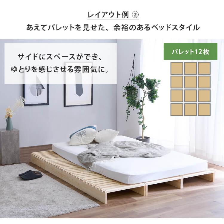 パレットベッド（12枚） ベッド セミダブル すのこ パレットベッド 12枚 すのこベッド ベッド