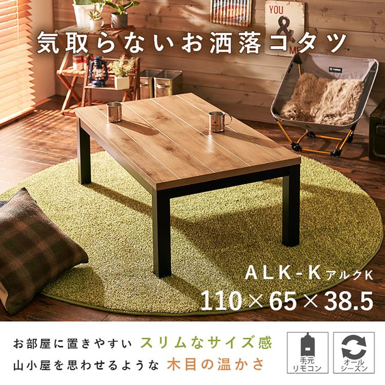 リビングコタツ  アルクK-1165 (代引不可)(TD)の画像
