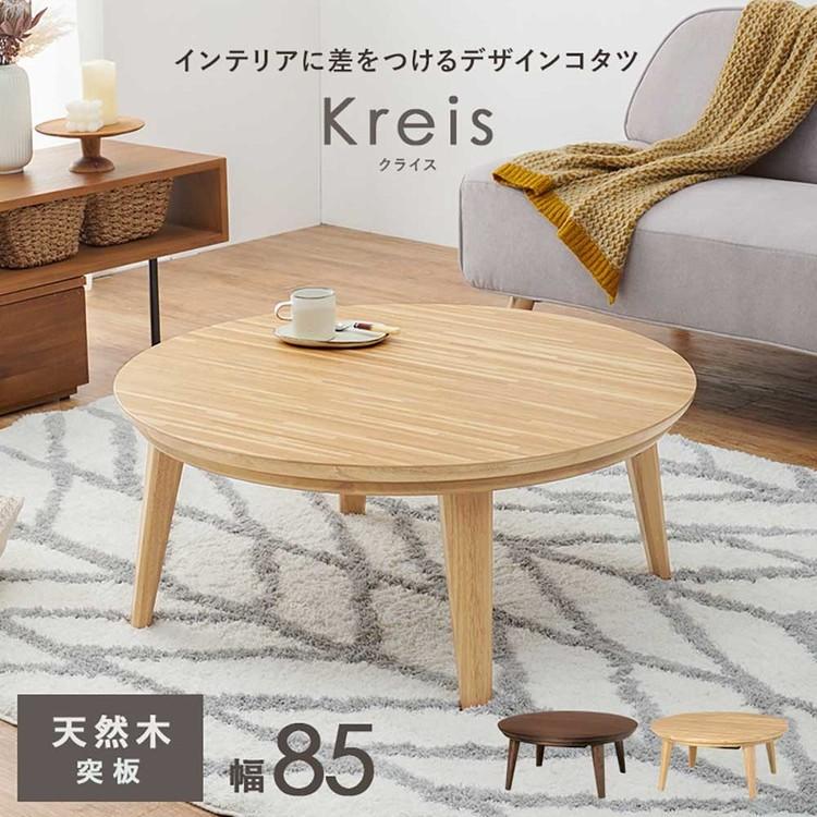リビングコタツ クライス85NA (代引不可)(TD)の画像