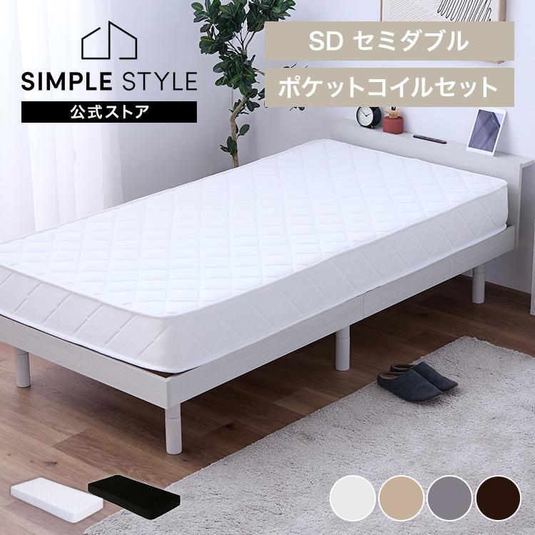 ベッド マットレス付き ポケットコイル20cm セミダブル : SIMPLE STYLE