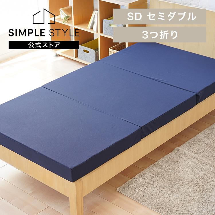 10cm高弾性ボリュームマットレス三つ折りネイビー SD SINGS株式会社 