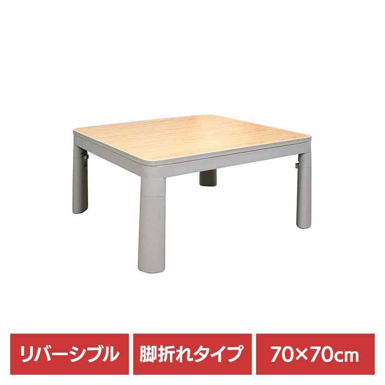 こたつ リバーシブル カジュアル デスク 正方形 省スペース 一人暮らし ライトグレー 70x70cm 脚折れ カジュアルこたつ LG FK-R7025LG (株)藤田電機商会 こたつ リバーシブル カジュアル デスク 正方形 省スペース 一人暮らし ライトグレー 70x70cm 脚折れ 送料無料 こたつ リバーシブル カジュアル デスク 正方形 省スペース 一人暮らし