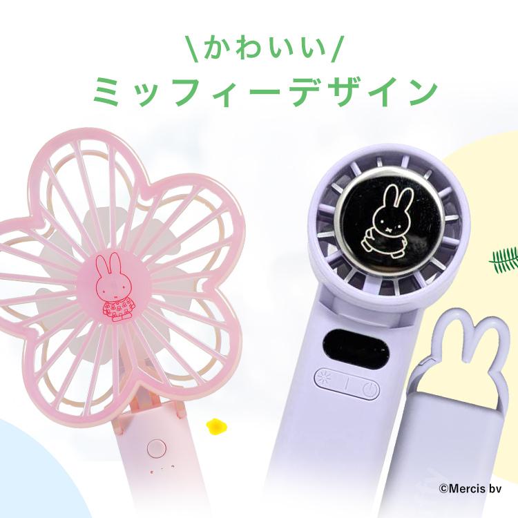 Miffy（ミッフィー） ハンディファン 2way 置き対応 オーロラ色 風量3