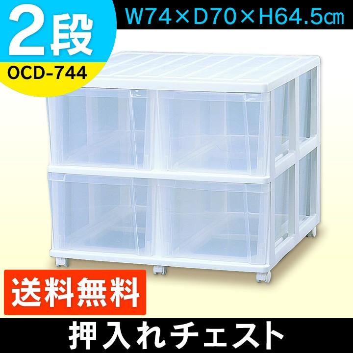 押入れチェスト 2段×2列 OCD-744 アイリスオーヤマ プラスチック クリアチェスト 衣装ケース 衣類収納 収納ボックス 押入れ 衣替え 新生活 新生活応援｜ladybird6353