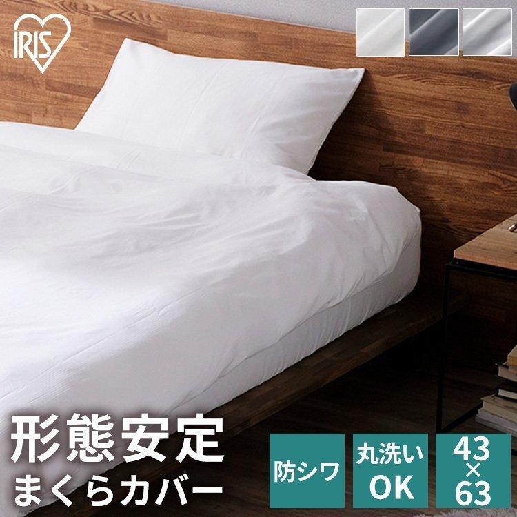 IRIS OHYAMA（アイリスオーヤマ） 枕カバー 無地 43×63cm まくらカバー