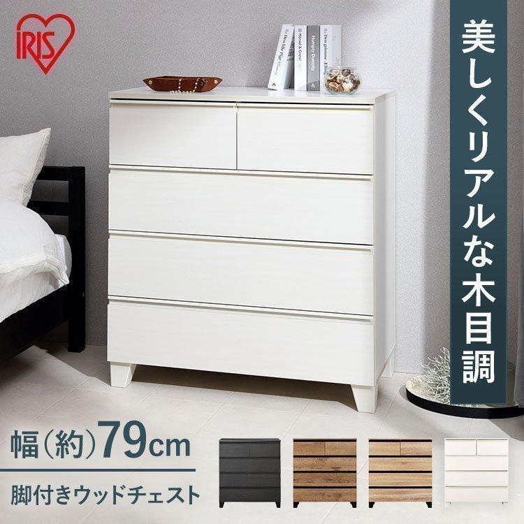 チェスト 木製 おしゃれ 北欧 白 幅79 リビング 木製チェスト 衣類収納 収納棚 たんす タンス 脚付き WCHL-790 アイリスオーヤマの画像