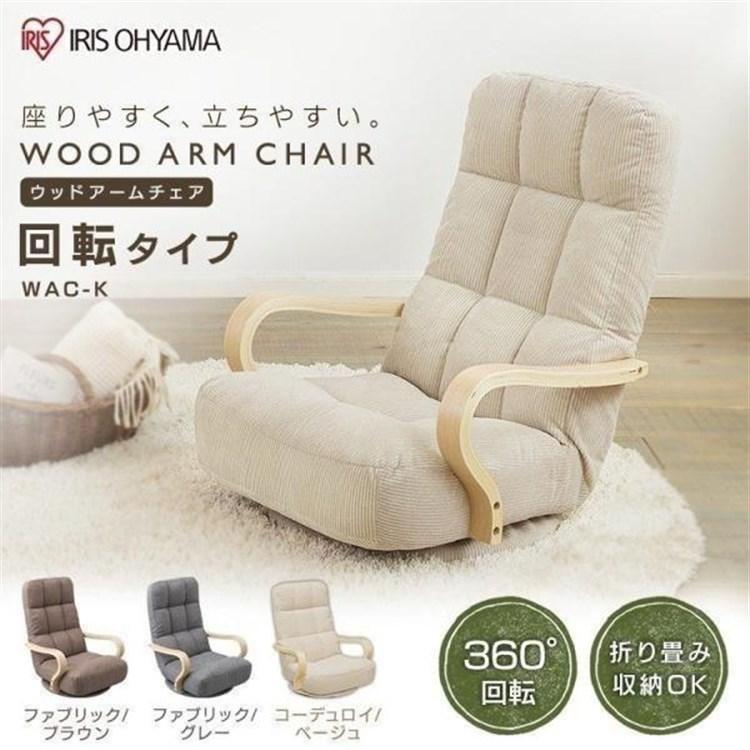 リクライニング チェア アーム chair 肘掛け椅子 折りたたみ イス いす IRIS OHYAMA（アイリスオーヤマ） 座椅子 座いす 回転式 肘付き