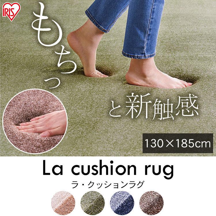 ラグ ラグマット 厚手 おしゃれ 北欧 カーペット 130×185 滑り止め付き 低反発 マット ラ・クッションラグ ACRB-1318 アイリスオーヤマ スタンプラリー|ladybird6353|02