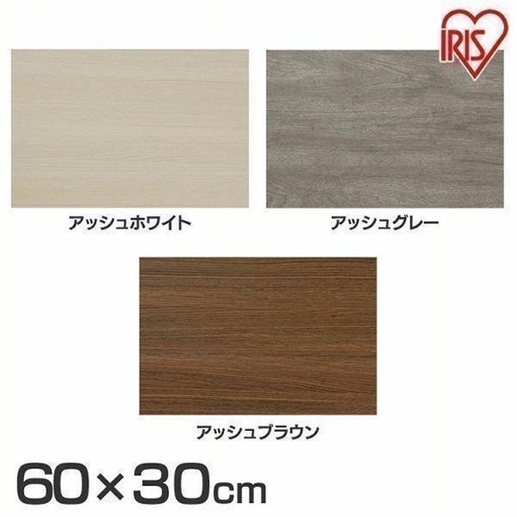 IRIS OHYAMA 棚板 化粧板 木材 60×30cm DIY 工作 角材 カラー