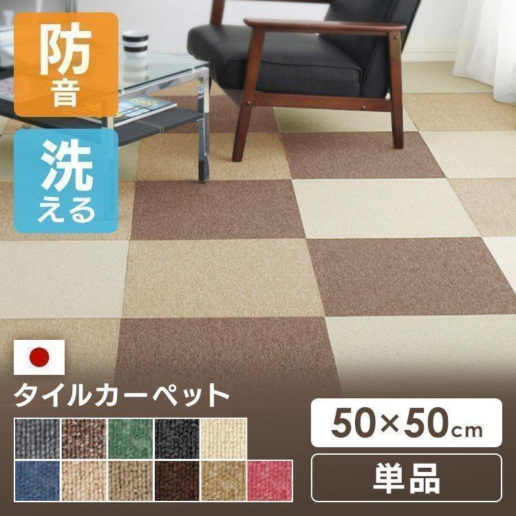 タイルカーペット 国産 ラグ おしゃれ 防炎 単品50×50cm 洗える タイルカーペット 国産 ラグ おしゃれ 防炎 単品50×50cm 洗える