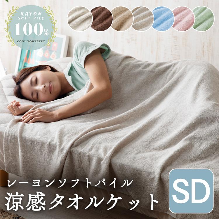 安値 タオルケット おしゃれ セミダブル 掛け布団 夏 ひんやり 肌掛け ブランケット ケット レーヨンソフトパイル 節電 省エネ 節電対策 Cgrtk 160 Supplystudies Com
