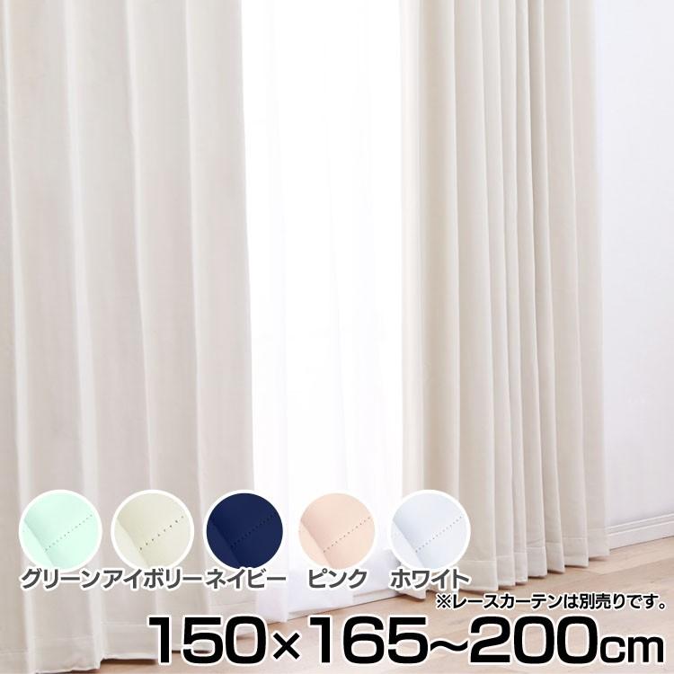 カーテン 幅150 丈165〜200 2枚組 おしゃれ 洗える 防音 保温 遮熱