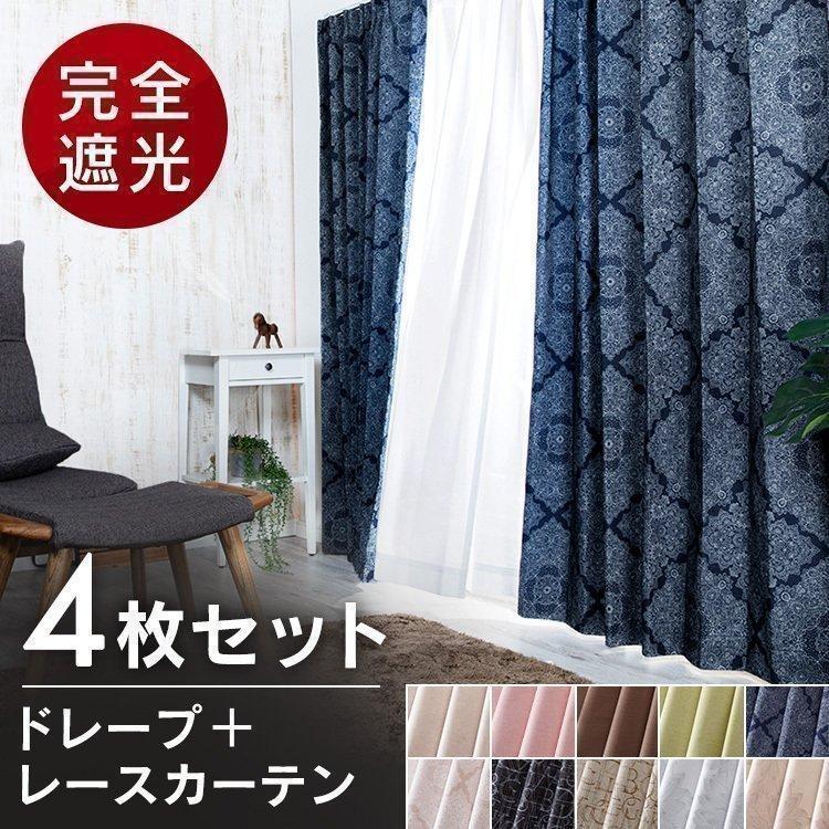 カーテン 遮光 4枚セット 4枚組 おしゃれ 遮光1級 洗える 洗濯機 北欧
