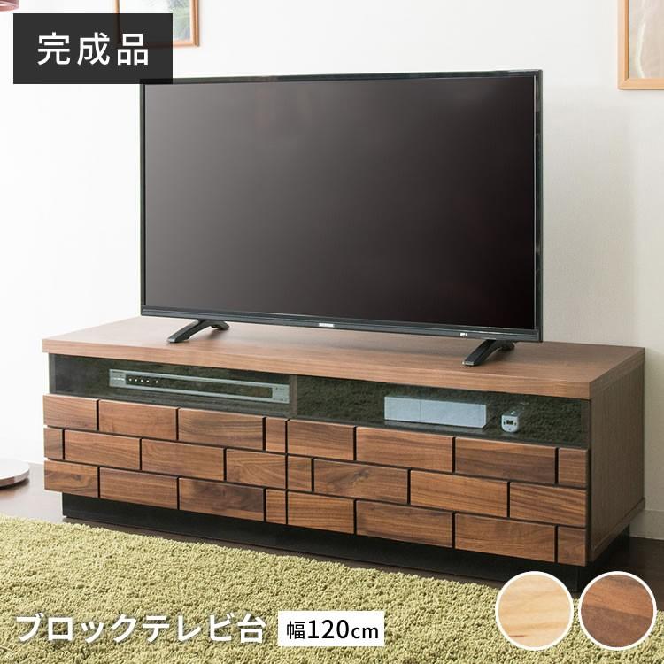 テレビ台 ローボード おしゃれ 120 完成品 収納 北欧 木製 天然木