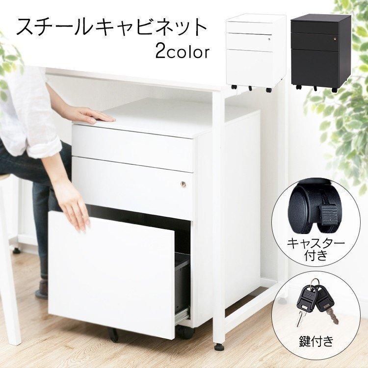 キャビネット 収納 おしゃれ スチール 収納棚 在宅勤務 在宅ワーク 自宅勤務 引き出し デスク 机 ホワイト ブラック STEEL-KY3 :m7149915:LADYBIRD. - 通販 - Yahoo!ショッピング キャビネット 収納 おしゃれ スチール 収納棚 在宅勤務 在宅ワーク 自宅勤務 引き出し デスク 机 ホワイト ブラック STEEL-KY3 :m7149915:LADYBIRD. - 通販 - Yahoo!ショッピング