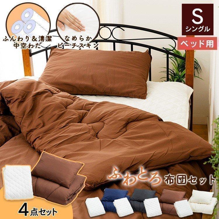 布団セット シングル 4点 安い 無地 おしゃれ ベッド用 ボックスシーツ ベッドシーツ ふとんセット 掛け布団 敷布団 M Ladybird 通販 Yahoo ショッピング