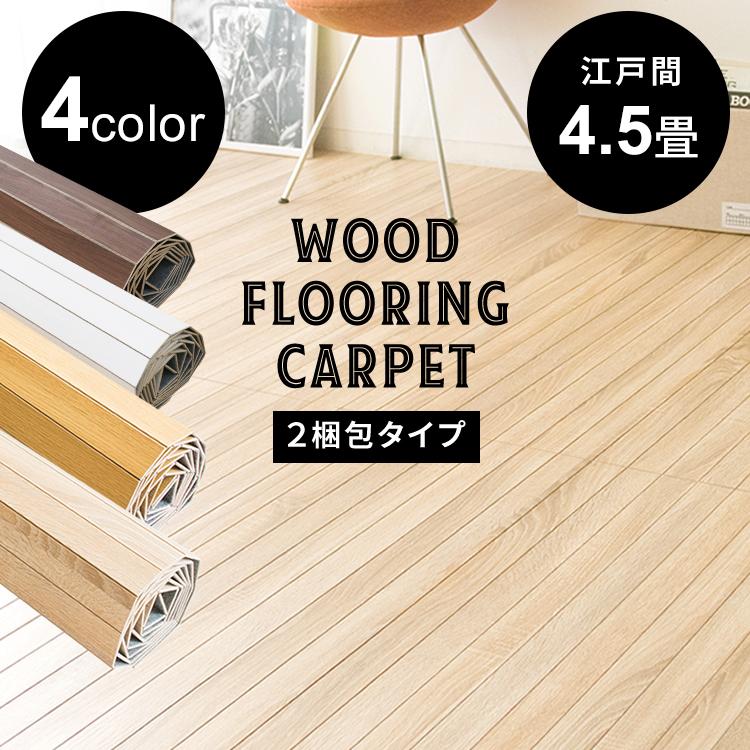 ウッドカーペット 4 5畳 フローリングマット 畳の上 置くだけ 敷くだけ Diy フローリング フロアマット フローリングカーペット 江戸間 Wdfc 4e M Ladybird 通販 Yahoo ショッピング