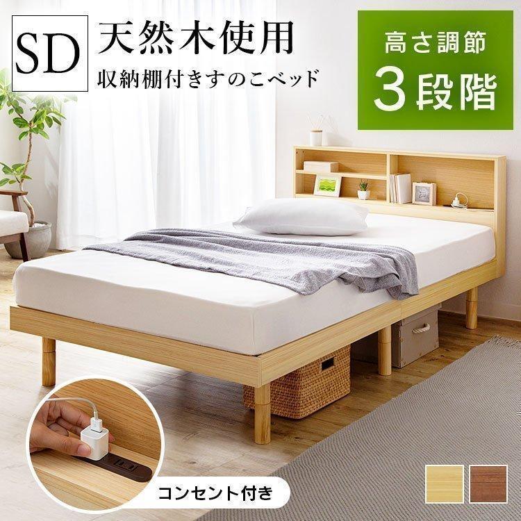 ベッド セミダブル おしゃれ ベッドフレーム 収納付きベッド すのこベッド 棚 収納 高さ調整 ロータイプ ローベッド すのこ コンセント SKSB- SD (D) :m7155998:LADYBIRD. - 通販 - Yahoo!ショッピング ベッド セミダブル おしゃれ ベッドフレーム 収納付きベッド すのこベッド 棚 収納 高さ調整 ロータイプ ローベッド すのこ コンセント SKSB- SD (D) :m7155998:LADYBIRD. - 通販 - Yahoo!ショッピング