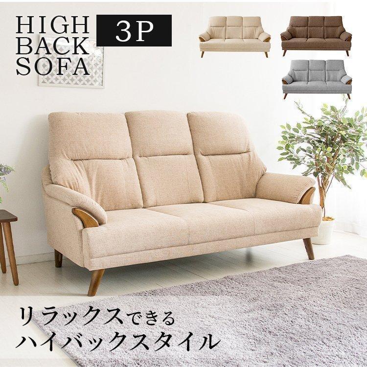 ソファー 3人掛け 三人掛けソファ ハイバック ソファ おしゃれ