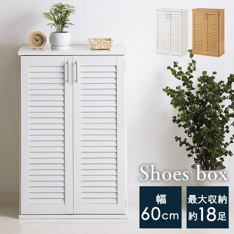 靴箱 シューズラック シューズボックス 靴入れ 収納棚 家具 収納 玄関収納 シューズボックス 下駄箱 玄関収納 靴箱 幅60cm おしゃれ くつ