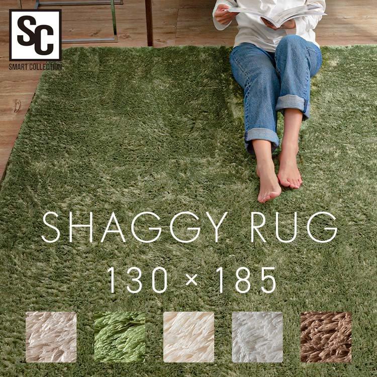 ラグ ラグマット 130×185 おしゃれ 緑 茶 ベージュ 防音 滑り止め 絨毯 じゅうたん シャギーラグ 長方形 SGR-1318 (D)