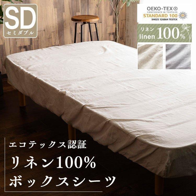 ボックスシーツ セミダブル マットレスカバー おしゃれ シーツ 洗える 麻 リネン100 Boxシーツ Sd 120 D 布団 寝具