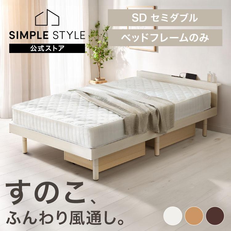 ベッド セミダブル 収納 サイズ ベッドフレーム すのこ すのこ