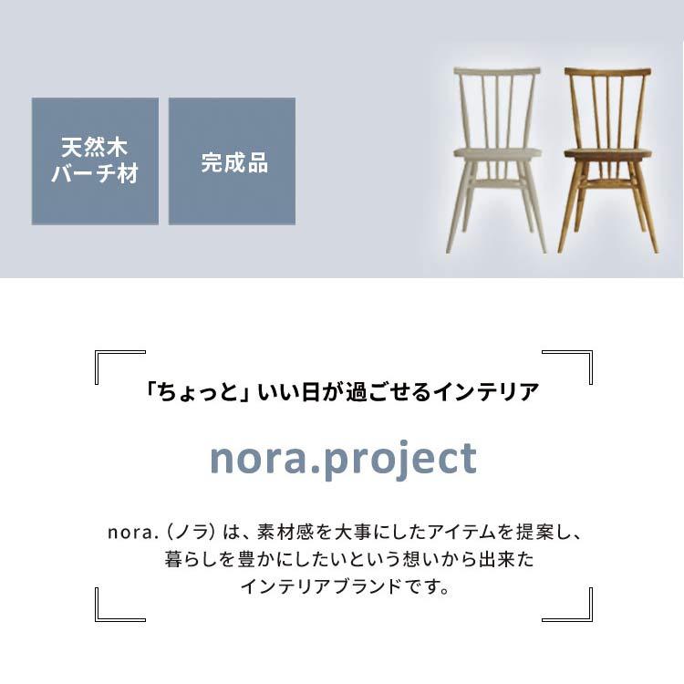 関家具 nora ノラ anemone アネモネ ダイニングチェア 木製 北欧
