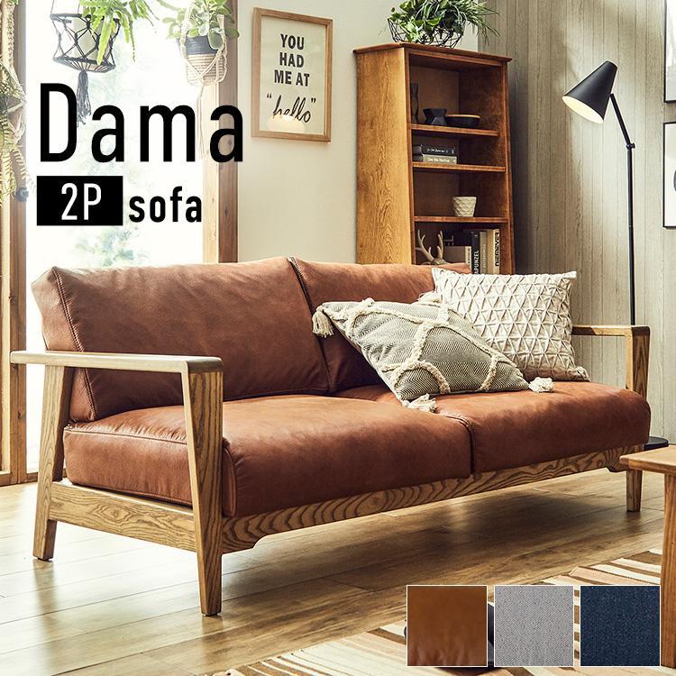 姫家具 関家具 nora ノラ Dama ダーマ 2Pソファ 355774 (代引不可)(TD)(B