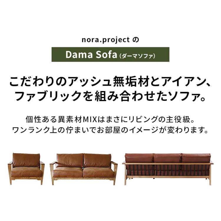 関家具 nora ノラ Dama ダーマ 2Pソファ 355774 (代引不可)(TD)(B