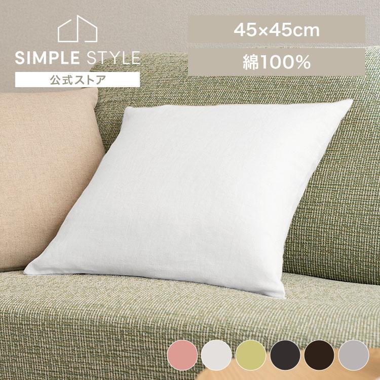クッションカバー 45×45 北欧 無地 高級感 おしゃれ クッション