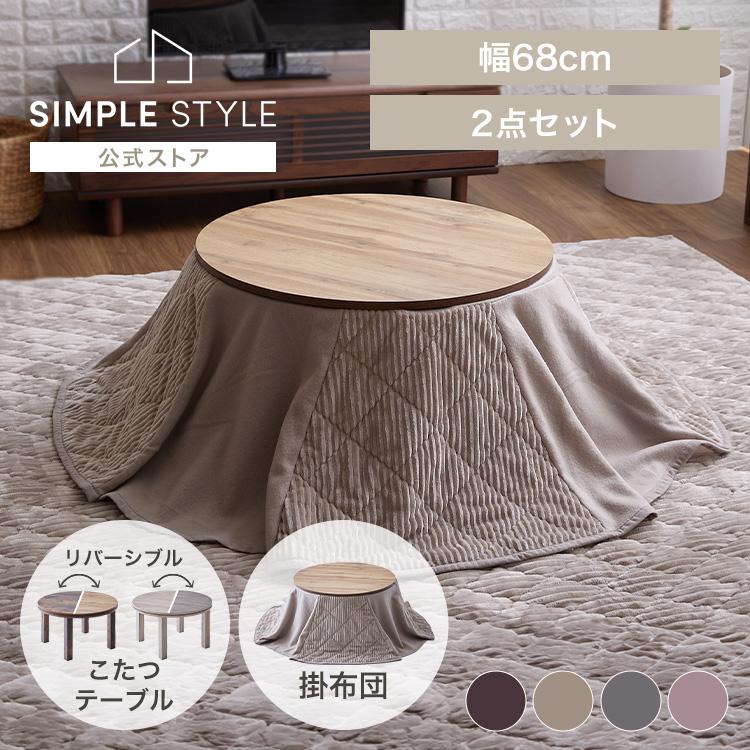 折りたたみ 丸型 こたつ＆布団セット・ナチュラル色 小さめ68cm 省スペースこたつ布団セット 丸型 68×68 (D) : SIMPLE STYLE ヤフー店