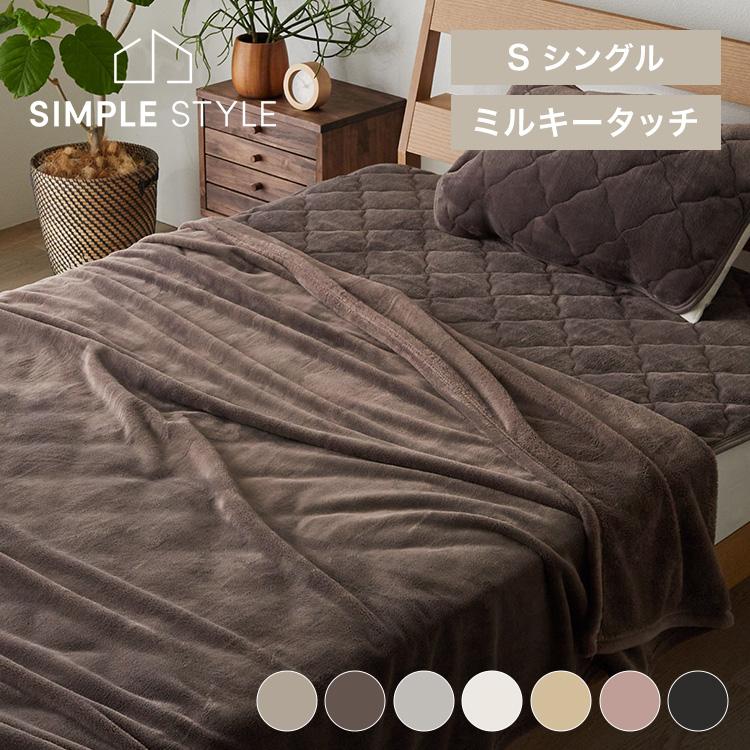 ブランケット とろける毛布 暖かい ミルキータッチ毛布 S シングル (D 