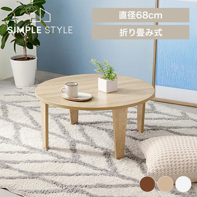 折りたたみテーブル 直径68cm ヴィンテージ風 円形 座卓 折れ脚