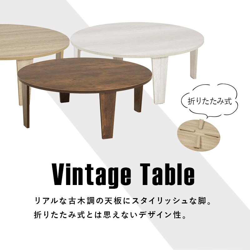 折りたたみテーブル 直径88cm ヴィンテージ風 円形 座卓 折れ脚