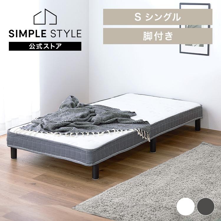脚付きベッド 簡易ベッド 一体型マットレス 脚付きマットレス シングル