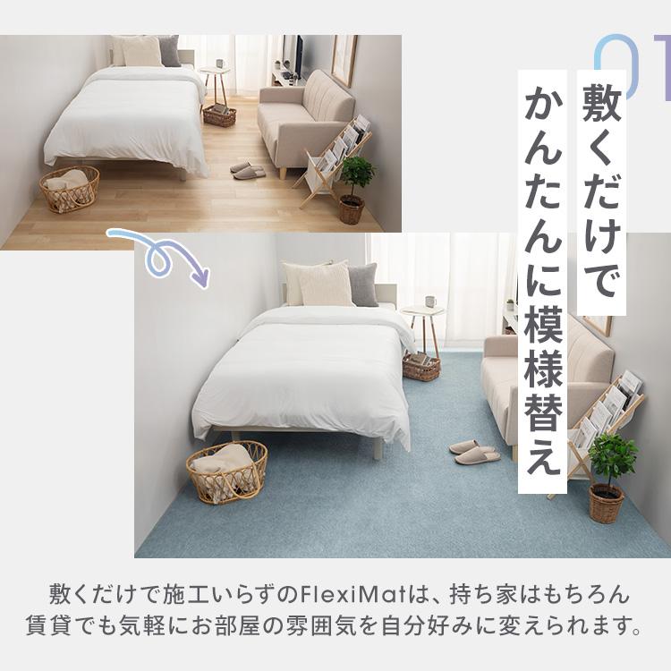 敷き詰め カーペット 4.5畳 江戸間 FlexiMat ラグマット ラグ マット