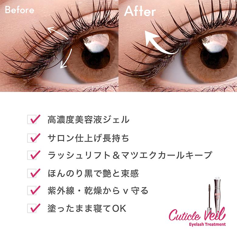 Eyelash Treatment Cuticle Veil 8ml ボトル UVケアまつげ美容液