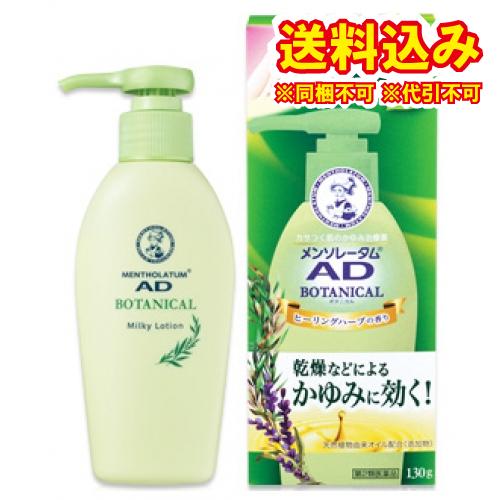 【高知インター店】 見事な創造力 メンソレータム ADボタニカル乳液 130g cartoontrade.com cartoontrade.com